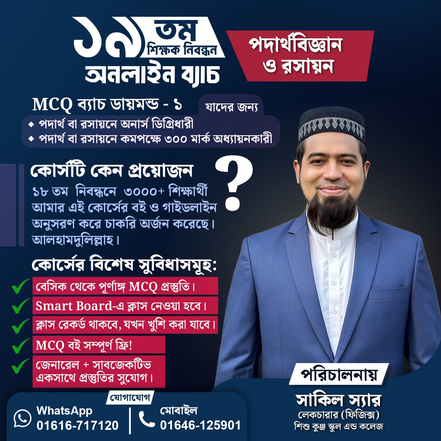 ১৯ তম শিক্ষক নিবন্ধনের mcq অনলাইন ব্যাচ-১পদার্থ /রসায়ন